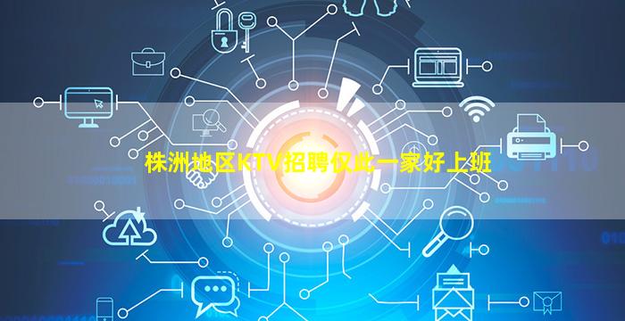 株洲地区KTV招聘仅此一家好上班